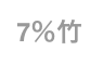 7％竹